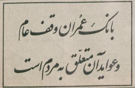 در اوج درگیری‌ها که گاه به ساختمان بانک‌ها نیز حمله می‌شد، این آگهی بانک عمران، جالب‌توجه است. / آیندگان، زیرنویس عکس: مجاهد - عکس از محمود کلاری / آیندگان، ۱ بهمن ۵۷