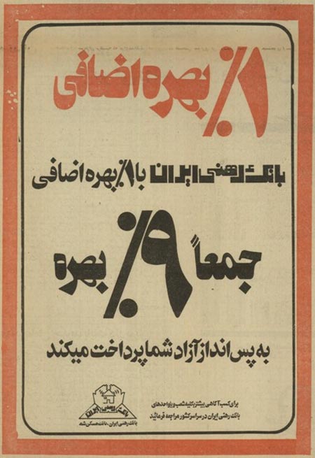 آگهی بانک رهنی ایران درباره یک درصد بهره اضافه / روزنامه آیندگان