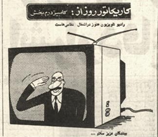 کاریکاتور کامبیز درم‌بخش درباره کنترل نظامی‌ها بر تلویزیون / آیندگان،‌25 دی 57